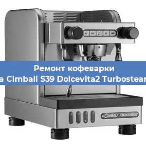 Ремонт клапана на кофемашине La Cimbali S39 Dolcevita2 Turbosteam в Воронеже